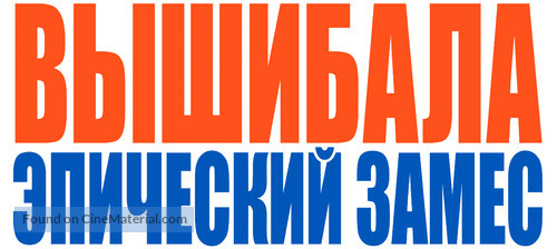 Goon: Last of the Enforcers - Russian Logo