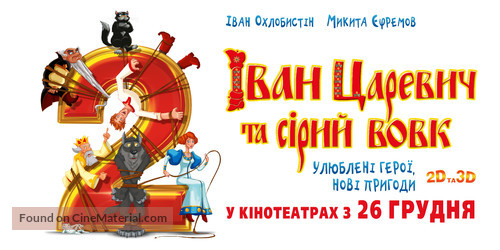 Ivan Tsarevich i Seryy Volk 2 - Ukrainian Movie Poster