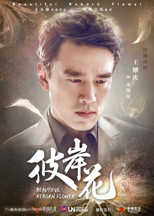 &quot;Beautiful Reborn Flower&quot; - Chinese Movie Poster