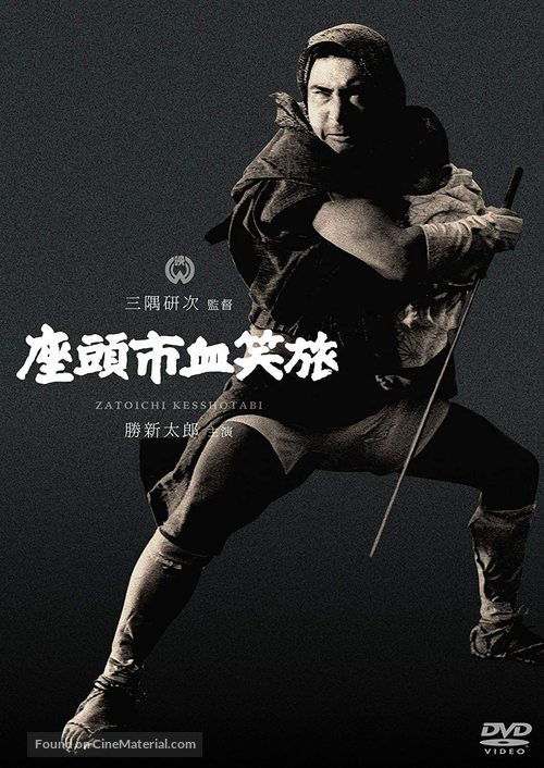 Zat&ocirc;ichi kessh&ocirc;-tabi - Japanese DVD movie cover