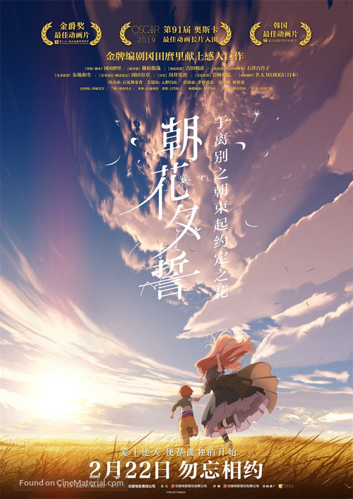 Sayonara no asa ni yakusoku no hana o kazar&ocirc; - Chinese Movie Poster