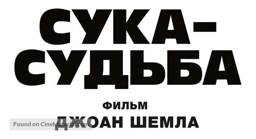 Si tu voyais son coeur - Russian Logo