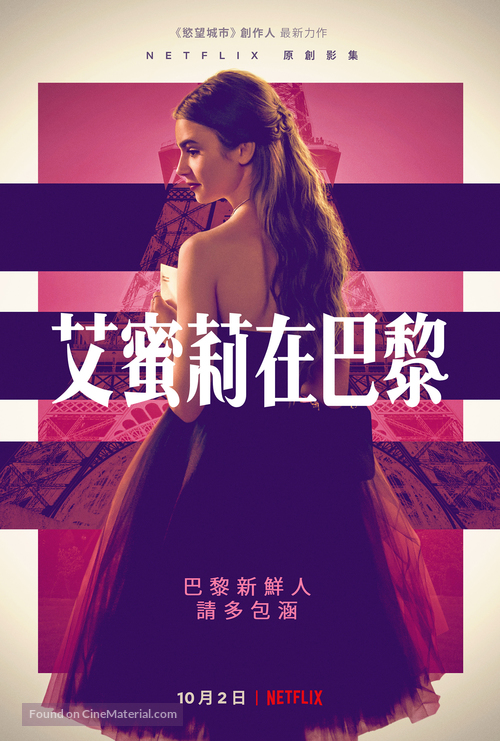 &quot;Emily in Paris&quot; - Taiwanese Movie Poster