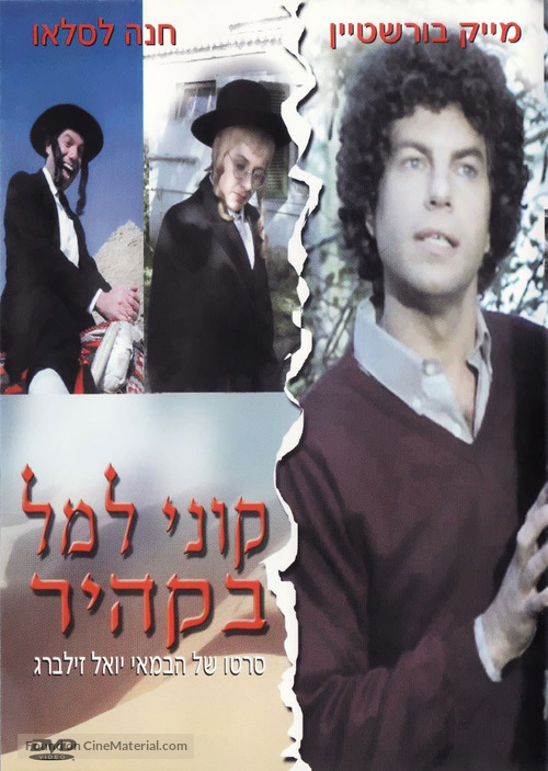 Kuni Leml B&#039;Kahir - Israeli Movie Cover