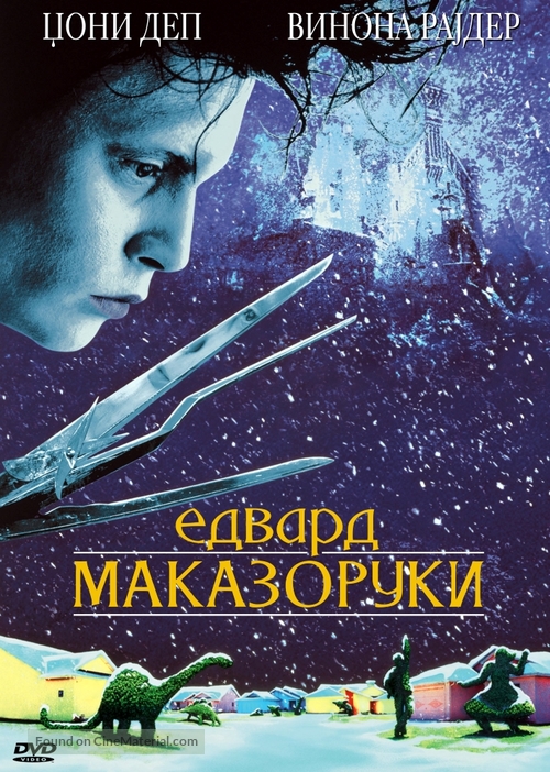 Edward Scissorhands - Serbian Movie Cover