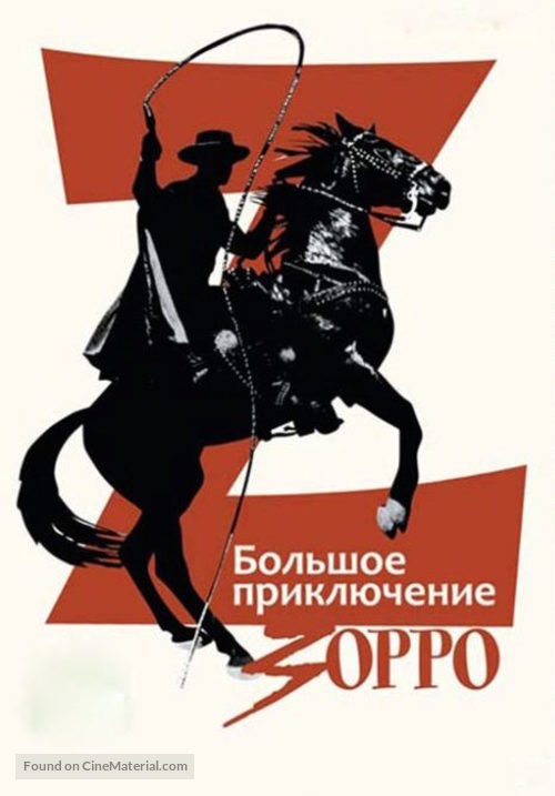 La gran aventura del Zorro - Russian Movie Poster