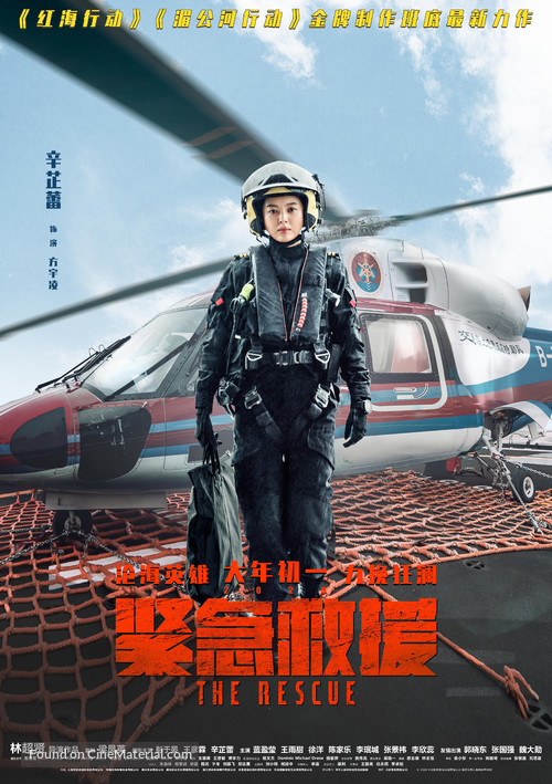 The Rescue (2020) Chinese movie poster