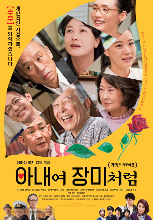 Tsuma yo bara no y&ocirc; ni: Kazoku wa tsuraiyo III - South Korean Movie Poster