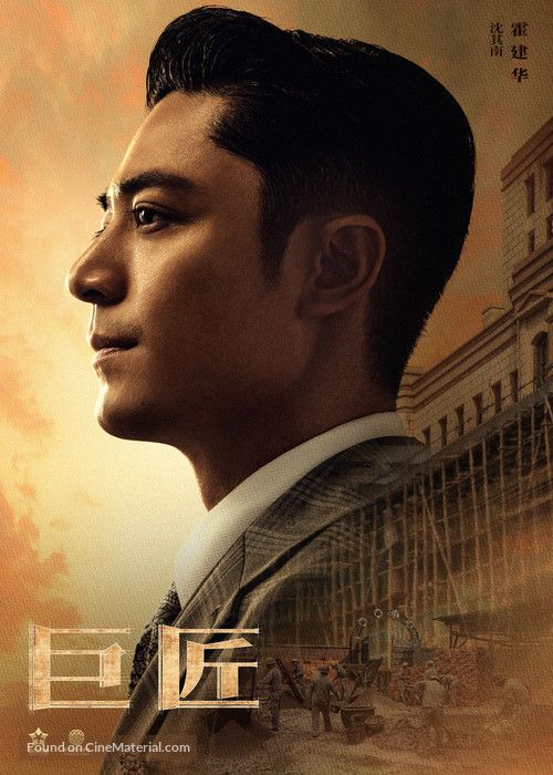 &quot;The Great Craftsman&quot; - Chinese Movie Poster