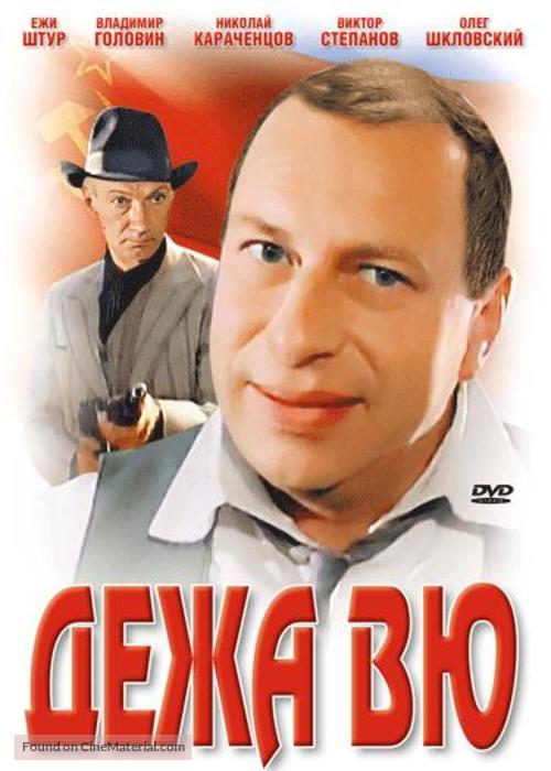 Dezha vyu - Russian Movie Cover