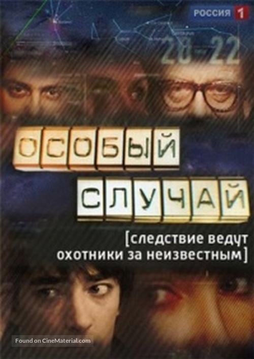 &quot;Osobyy sluchay&quot; - Russian DVD movie cover