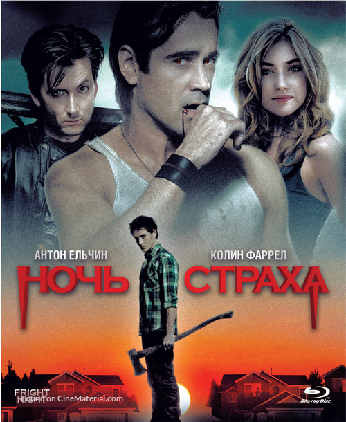 Fright Night - Russian Blu-Ray movie cover