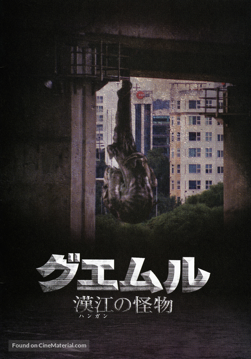 Gwoemul - Japanese Movie Poster