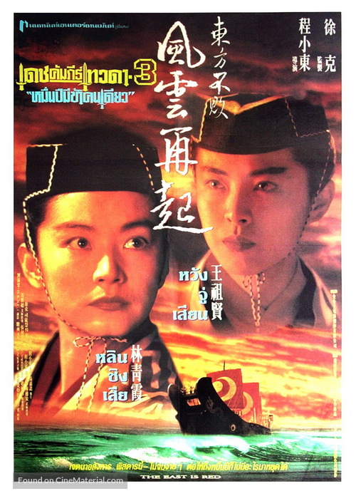 Swordsman 3 - Thai Movie Poster