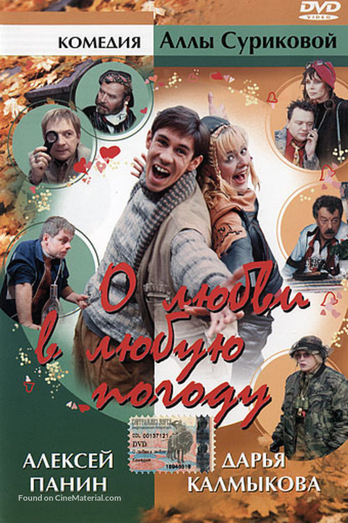 O lyubvi v lyubuyu pogodu - Russian DVD movie cover