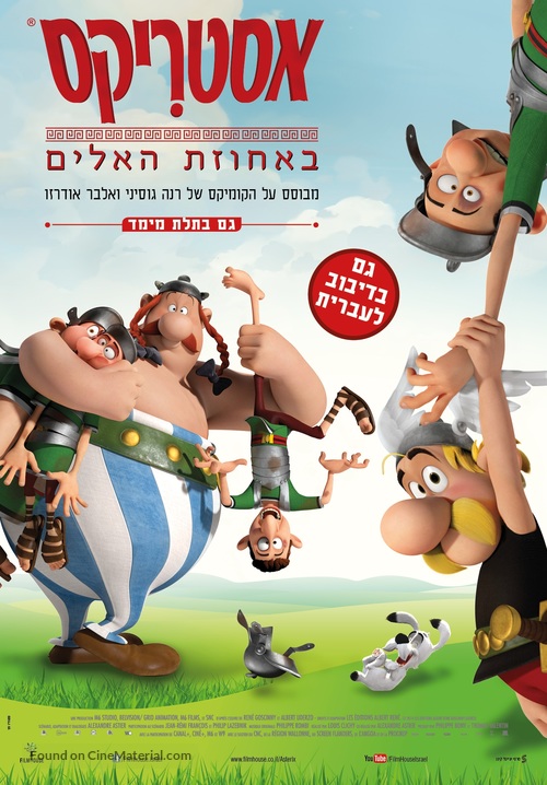 Ast&eacute;rix: Le domaine des dieux - Israeli Movie Poster
