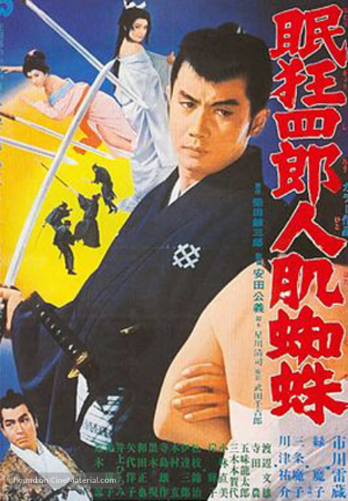 Nemuri Ky&ocirc;shir&ocirc; 11: Hito hada kumo - Japanese Movie Poster