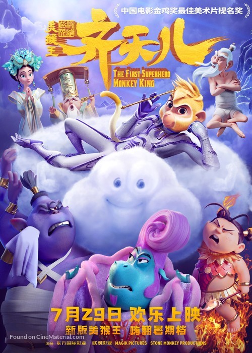 Shimmy: The First Monkey King - Chinese Movie Poster