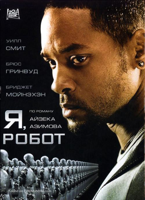 I, Robot - Russian DVD movie cover
