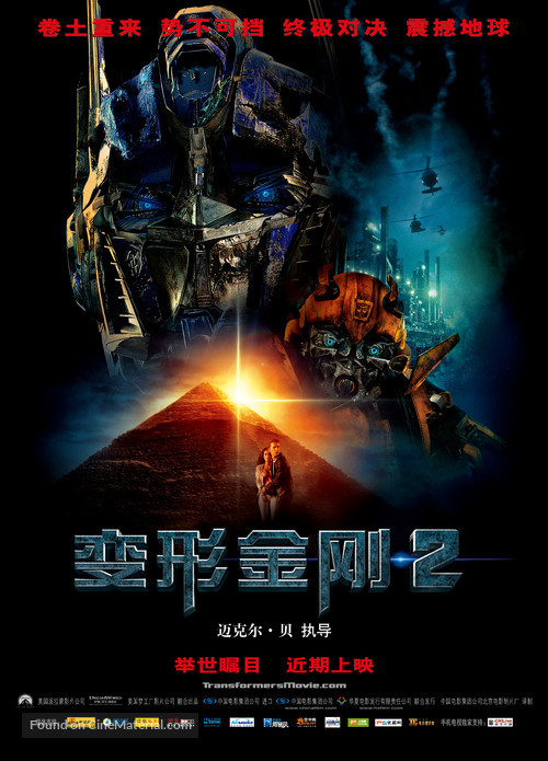 Transformers: Revenge of the Fallen - Chinese Movie Poster