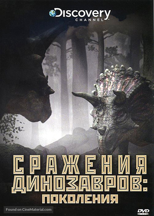 &quot;Clash of the Dinosaurs&quot; - Russian DVD movie cover