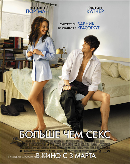 No Strings Attached - Russian Movie Poster