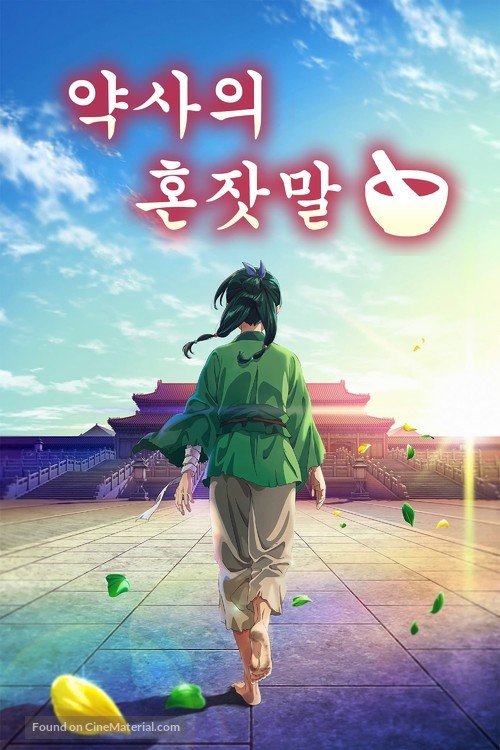 &quot;Kusuriya no Hitorigoto&quot; - South Korean Video on demand movie cover