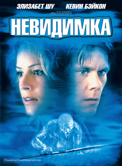 Hollow Man - Russian Movie Cover