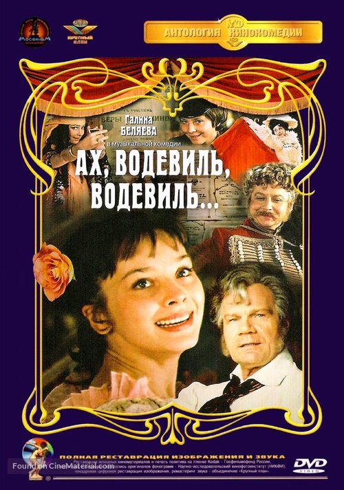 Akh, vodevil, vodevil... - Russian DVD movie cover