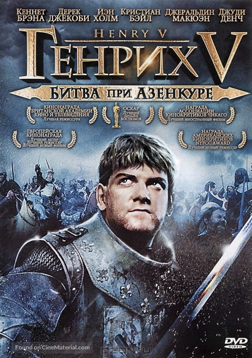 Henry V - Russian DVD movie cover