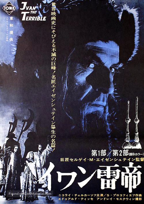 Ivan Groznyy I - Japanese Movie Poster