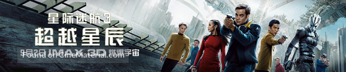 Star Trek Beyond - Chinese Movie Poster