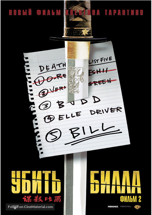 Kill Bill: Vol. 2 - Russian Movie Poster