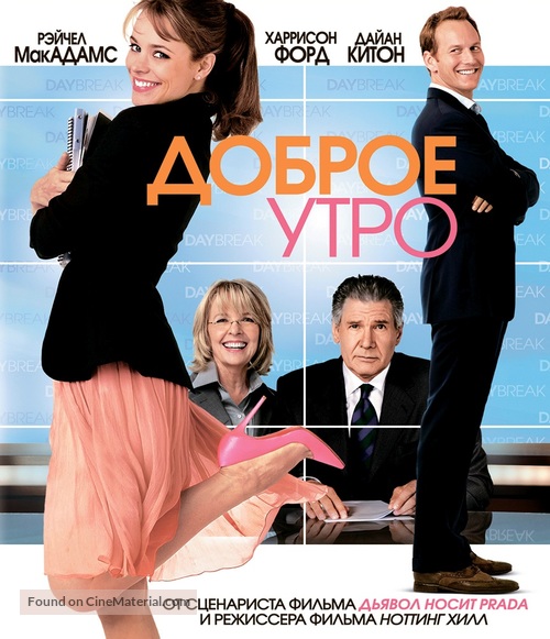 Morning Glory - Russian Blu-Ray movie cover