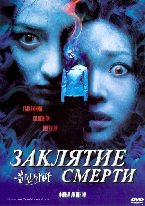 Bunshinsaba - Russian DVD movie cover