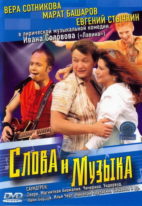 Slova i muzyka - Russian DVD movie cover