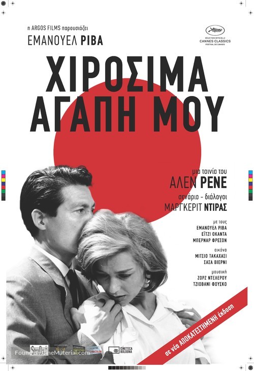 Hiroshima mon amour - Greek Movie Poster