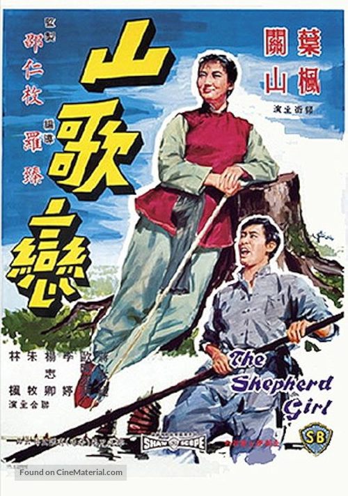 Shan ge lian - Hong Kong Movie Poster