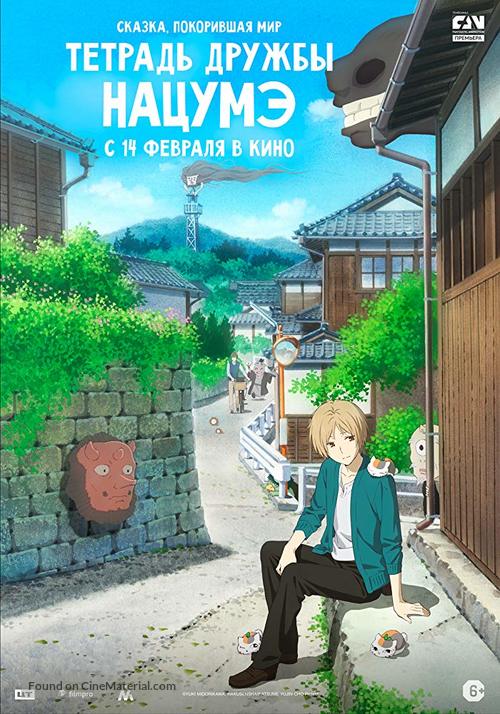 Natsume&#039;s Book of Friends The Movie: Tied to the Temporal World - Russian Movie Poster