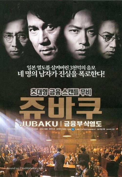 Kin&#039;y&ucirc; fushoku rett&ocirc;: Jubaku - South Korean poster