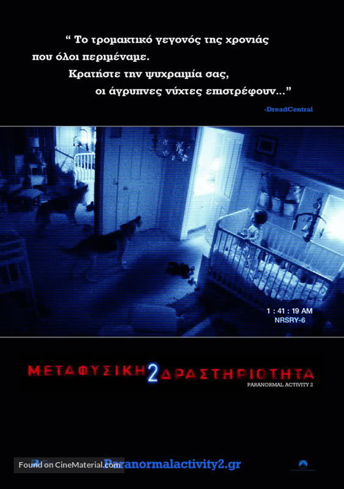 Paranormal Activity 2 - Greek Movie Poster