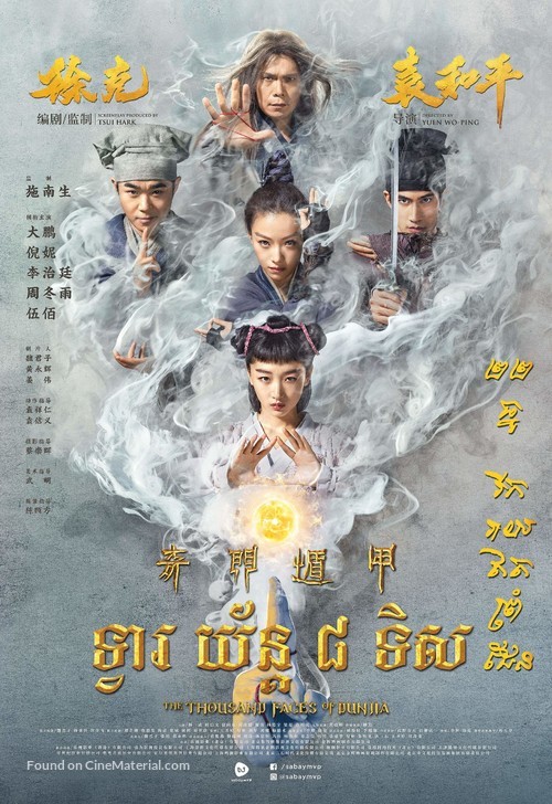 The Thousand Faces of Dunjia -  Movie Poster