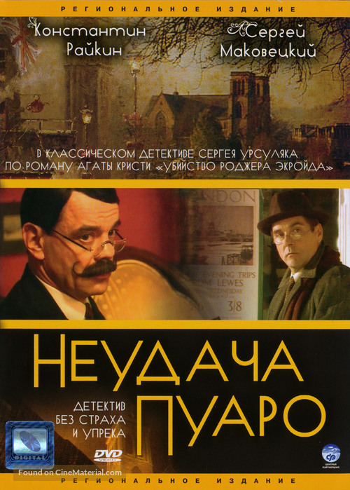 &quot;Neudacha Puaro&quot; - Russian DVD movie cover