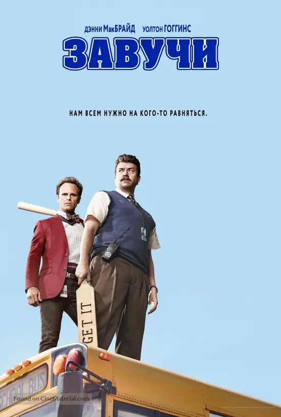 "Vice Principals" - Russian Movie Poster