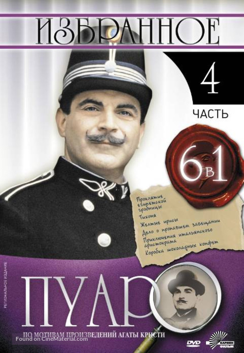 &quot;Poirot&quot; - Russian DVD movie cover