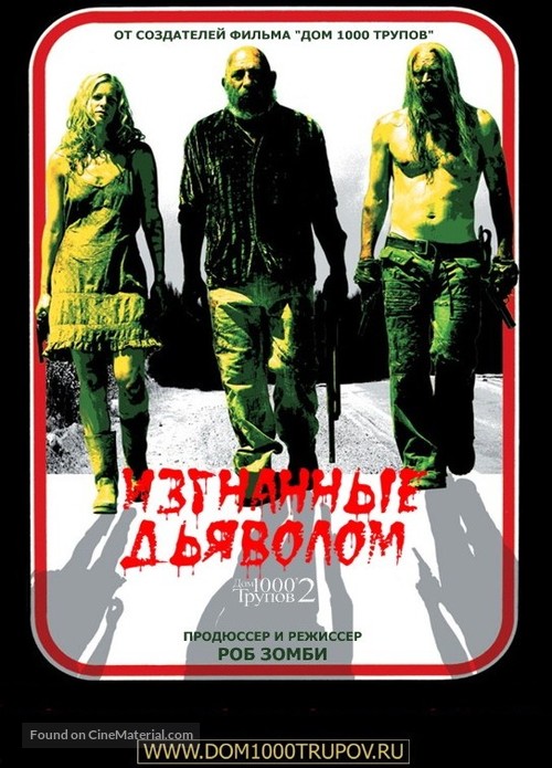 The Devil&#039;s Rejects - Russian Movie Poster