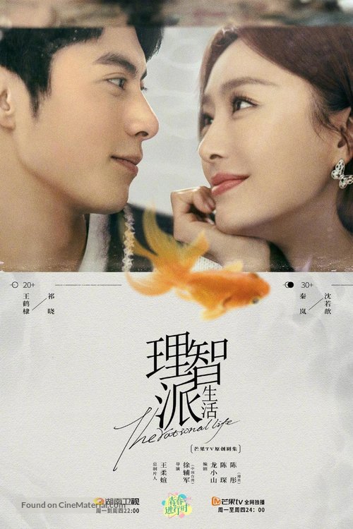 &quot;The Rational Life&quot; - Chinese Movie Poster