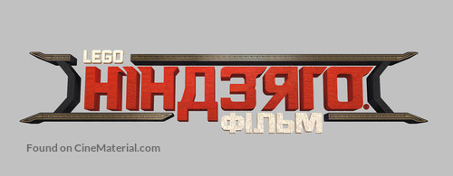 The Lego Ninjago Movie - Ukrainian Logo