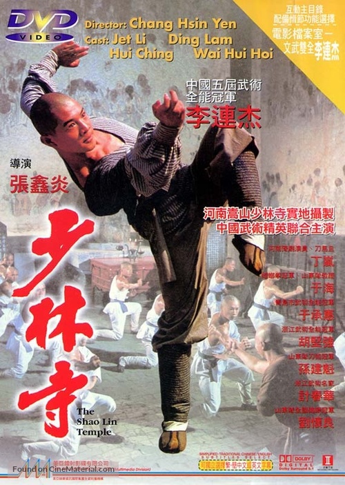 Shao Lin si - Hong Kong DVD movie cover