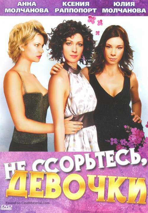 &quot;Ne ssortes, devochki!&quot; - Russian DVD movie cover